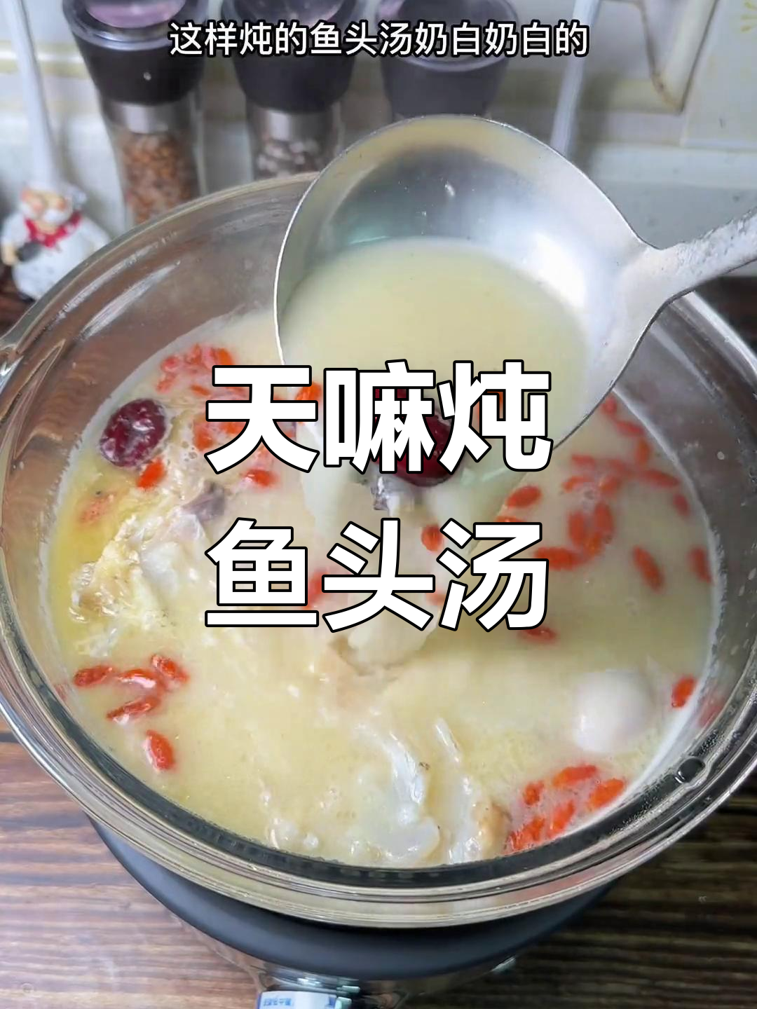 鱼头汤炖天麻,老妈喝完心情大好