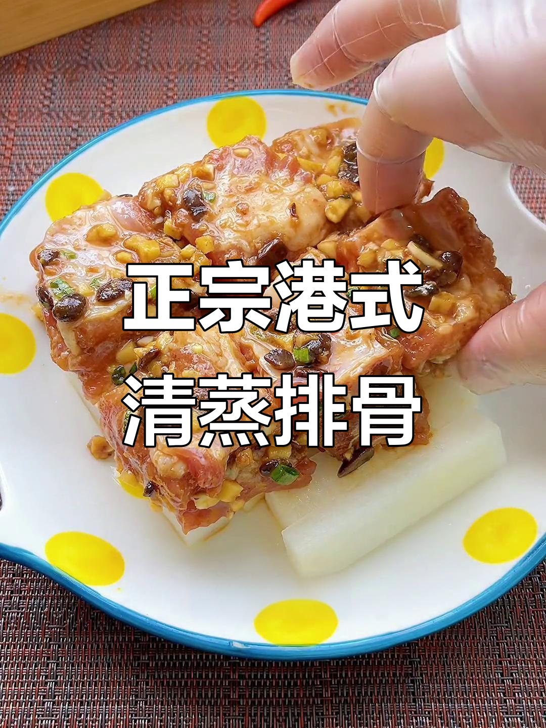 广式清蒸排骨,简单又美味!