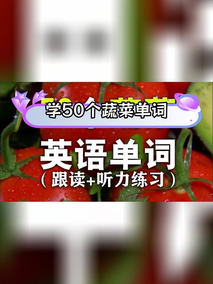 50种常见蔬菜英语发音速成
