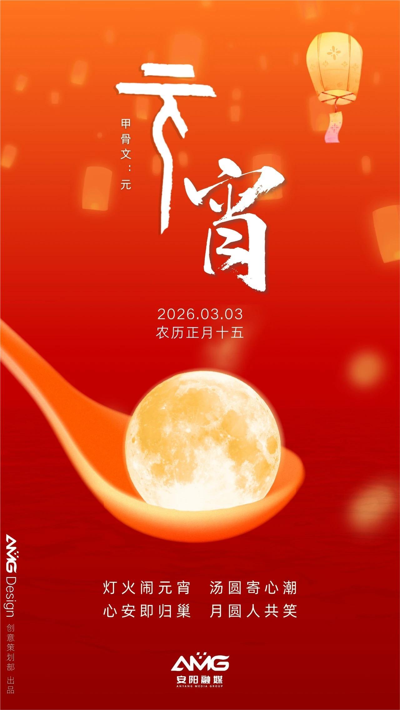 元宵节海报丨灯火闹元宵,汤圆寄心潮,心安即归巢,月圆人共笑
