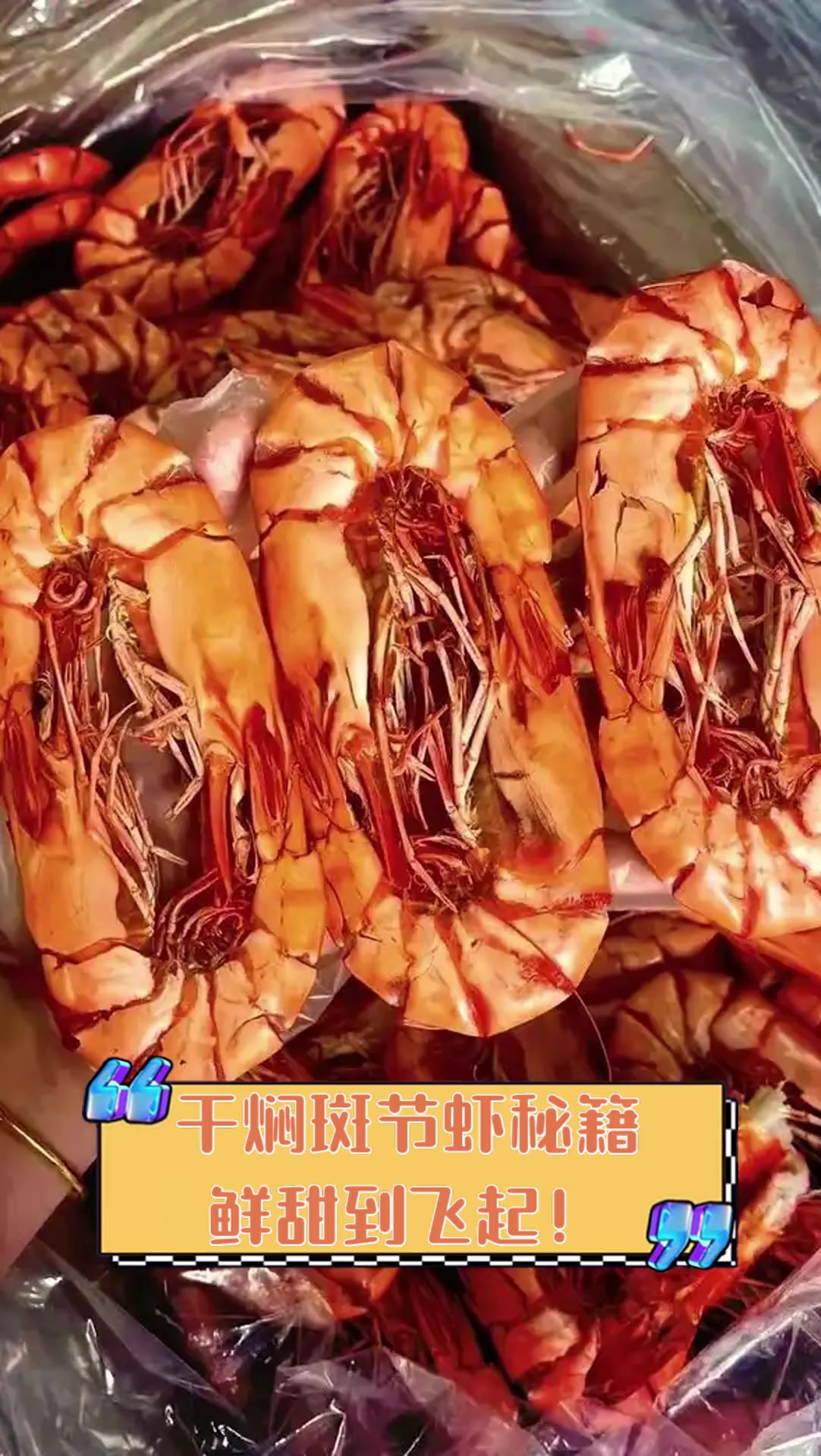 干焖斑节虾秘籍,鲜甜到飞起!