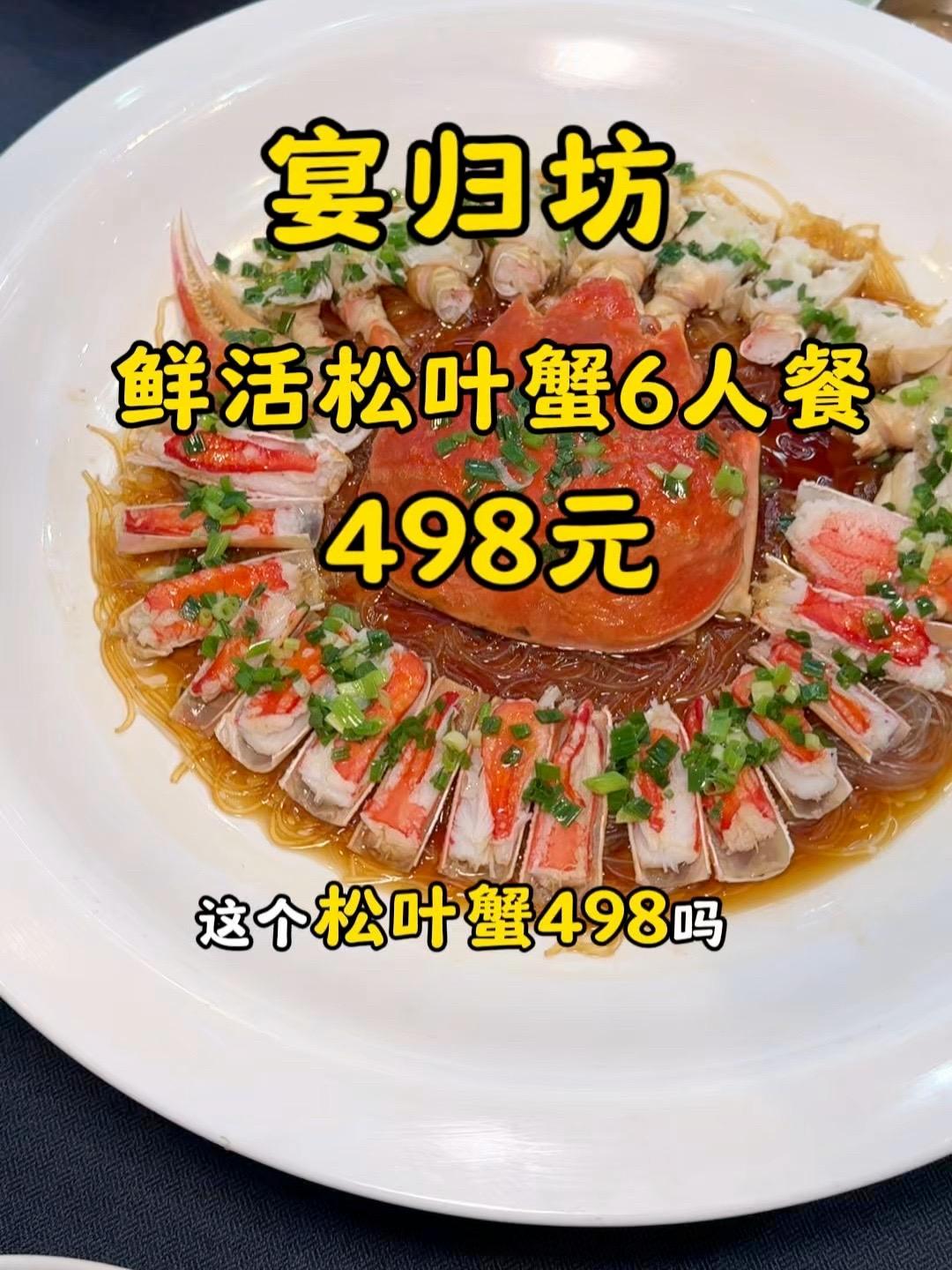 宴归坊 鲜活松叶蟹6人餐498 春日好食光 海鲜盛宴 强烈推荐 聚餐聚会 附近本帮江浙菜