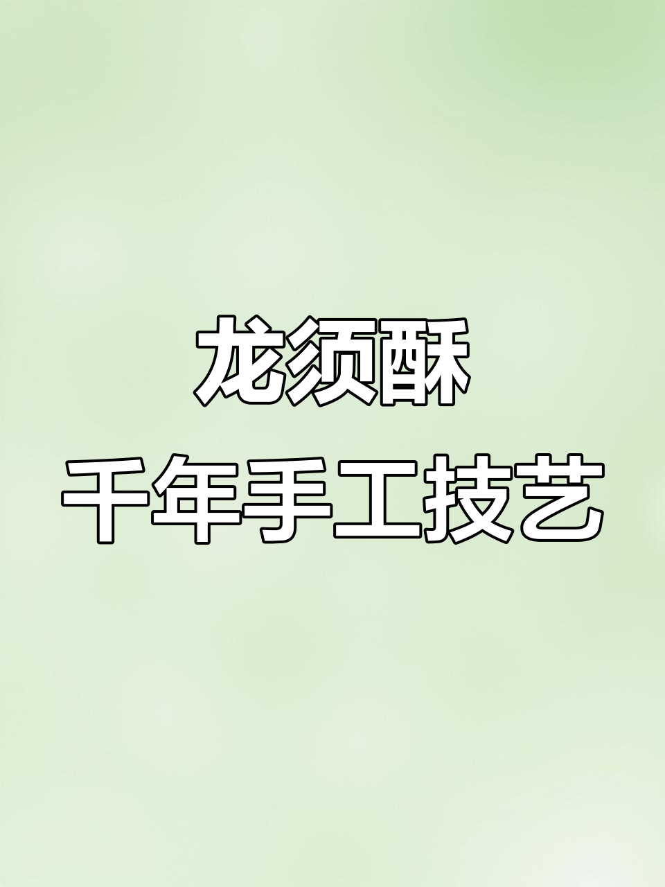 传承2000年,龙须酥的独特制作工艺与美味口感