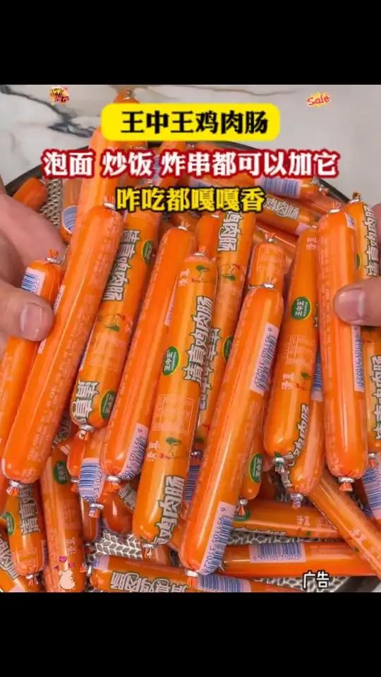 这可是真的鸡肉肠!含量90%可直接吃!炸烤泡面螺狮粉火锅都可以搭配!王中王大牌子!