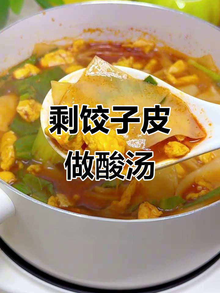 饺子皮变酸汤面片,简单又美味!