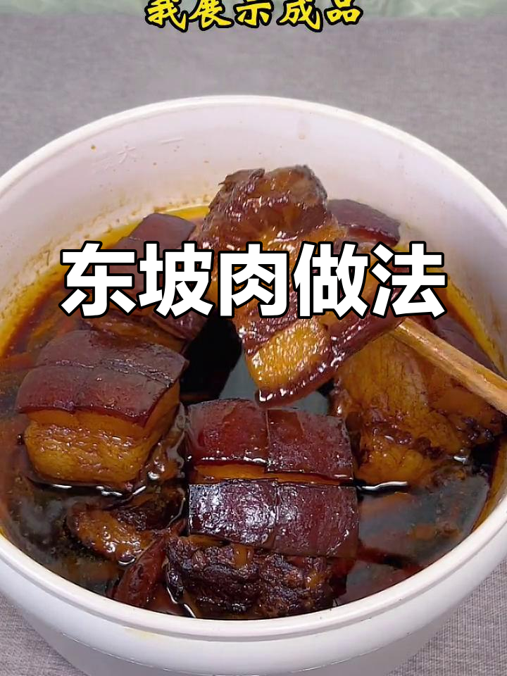 轻松做出不油腻的东坡肉