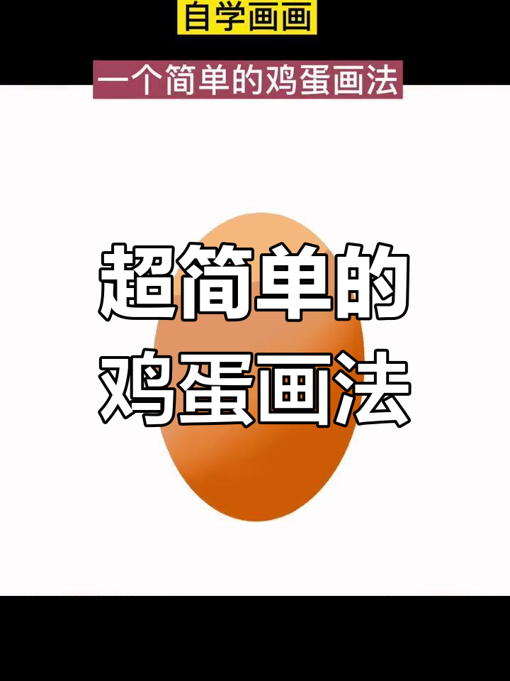 轻松画出可爱鸡蛋,步骤超简单