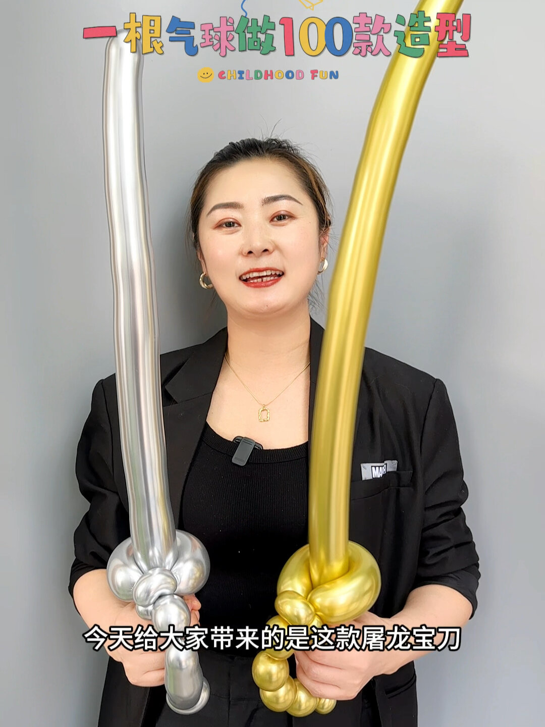 教你用一根长条气球做100款简单造型,第二十九期屠龙宝刀,宝妈姐妹们做给你的小可