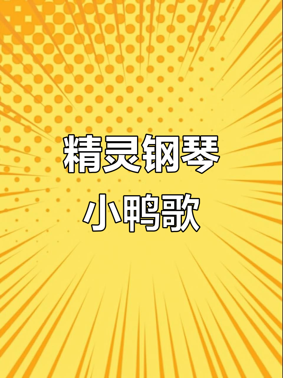 小鸭子儿歌动画,钢琴启蒙早教必备