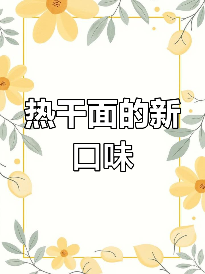 第一次尝试藤椒热干面,味道惊艳!