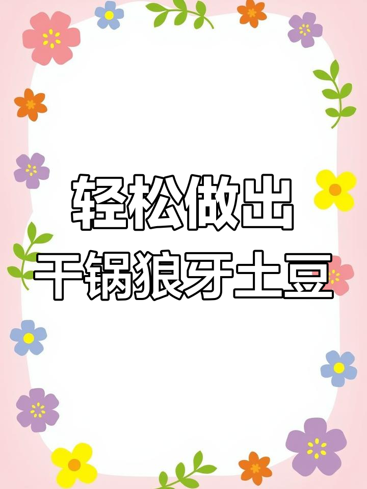 在家做干锅狼牙土豆,简单又美味!