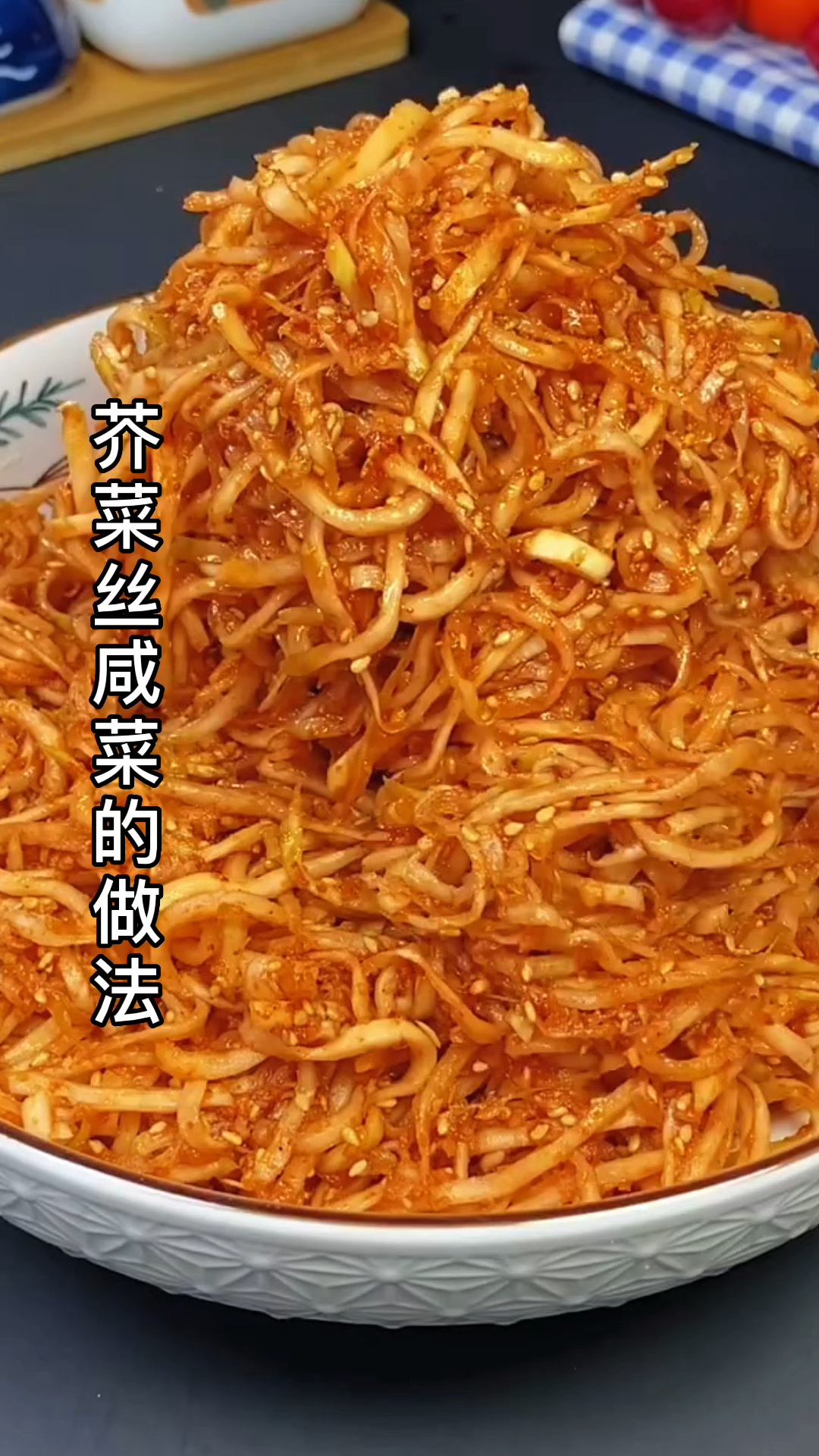 芥菜丝咸菜的做法