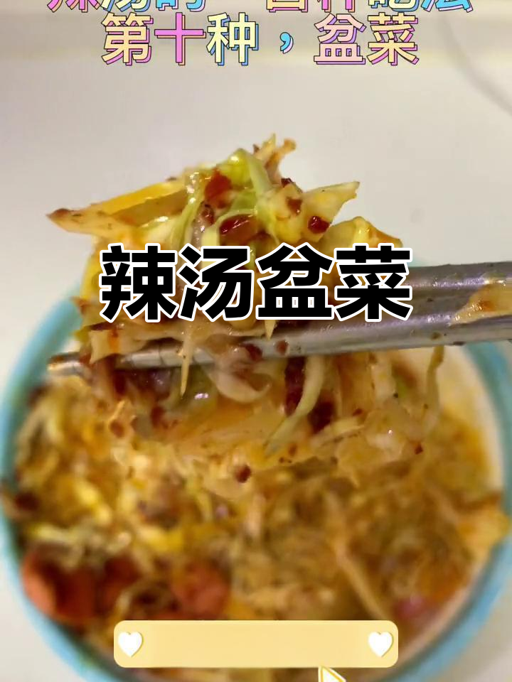 辣汤盆菜的做法,干豆腐和肠的完美搭配