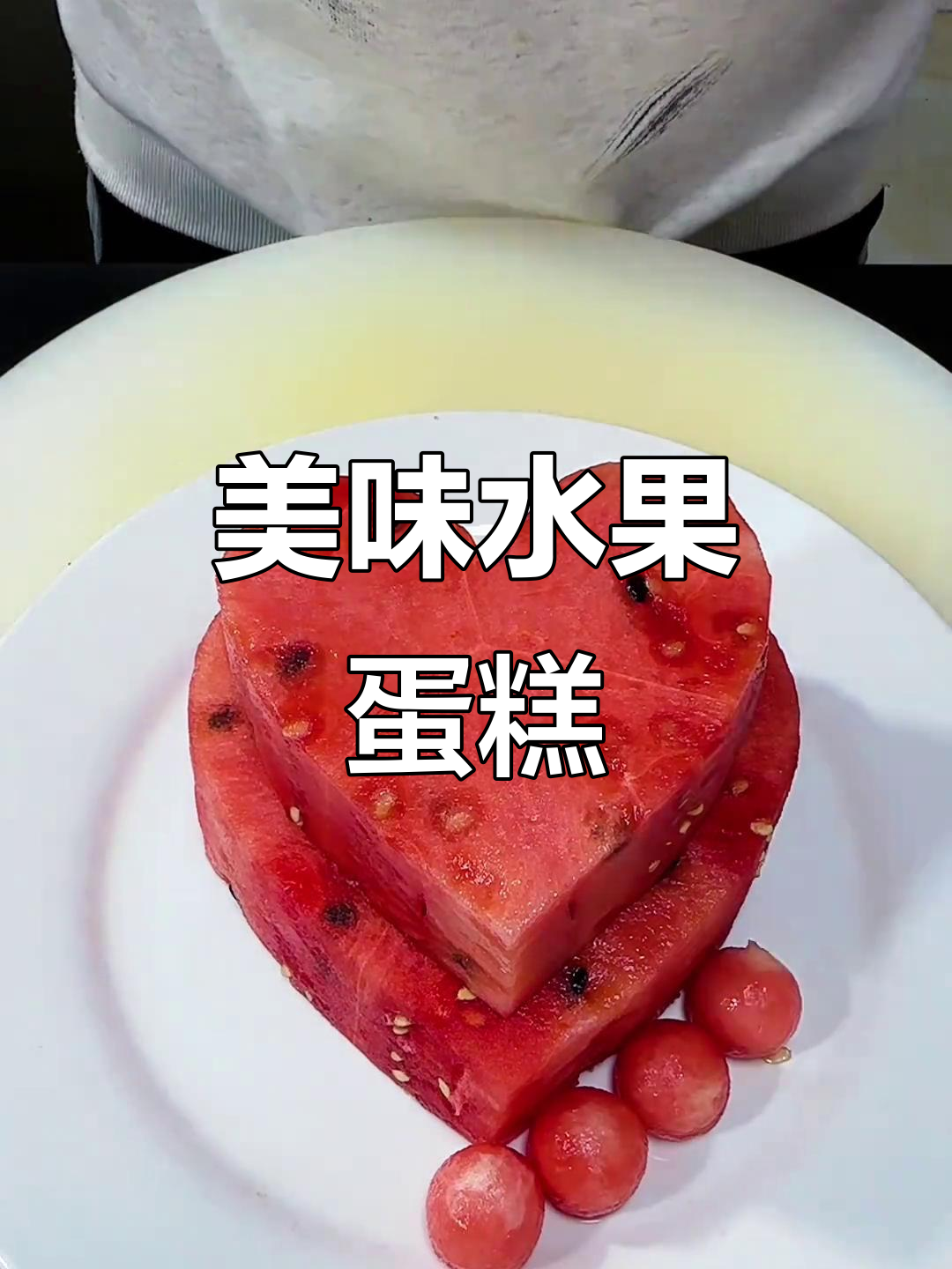 水果蛋糕拼盘,吃出仪式感与幸福感