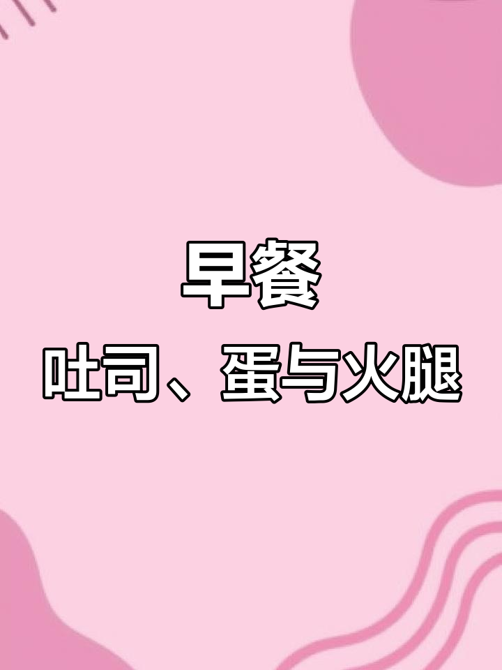 厚切吐司搭配鸡蛋蔬菜,简单又好吃的早餐做法