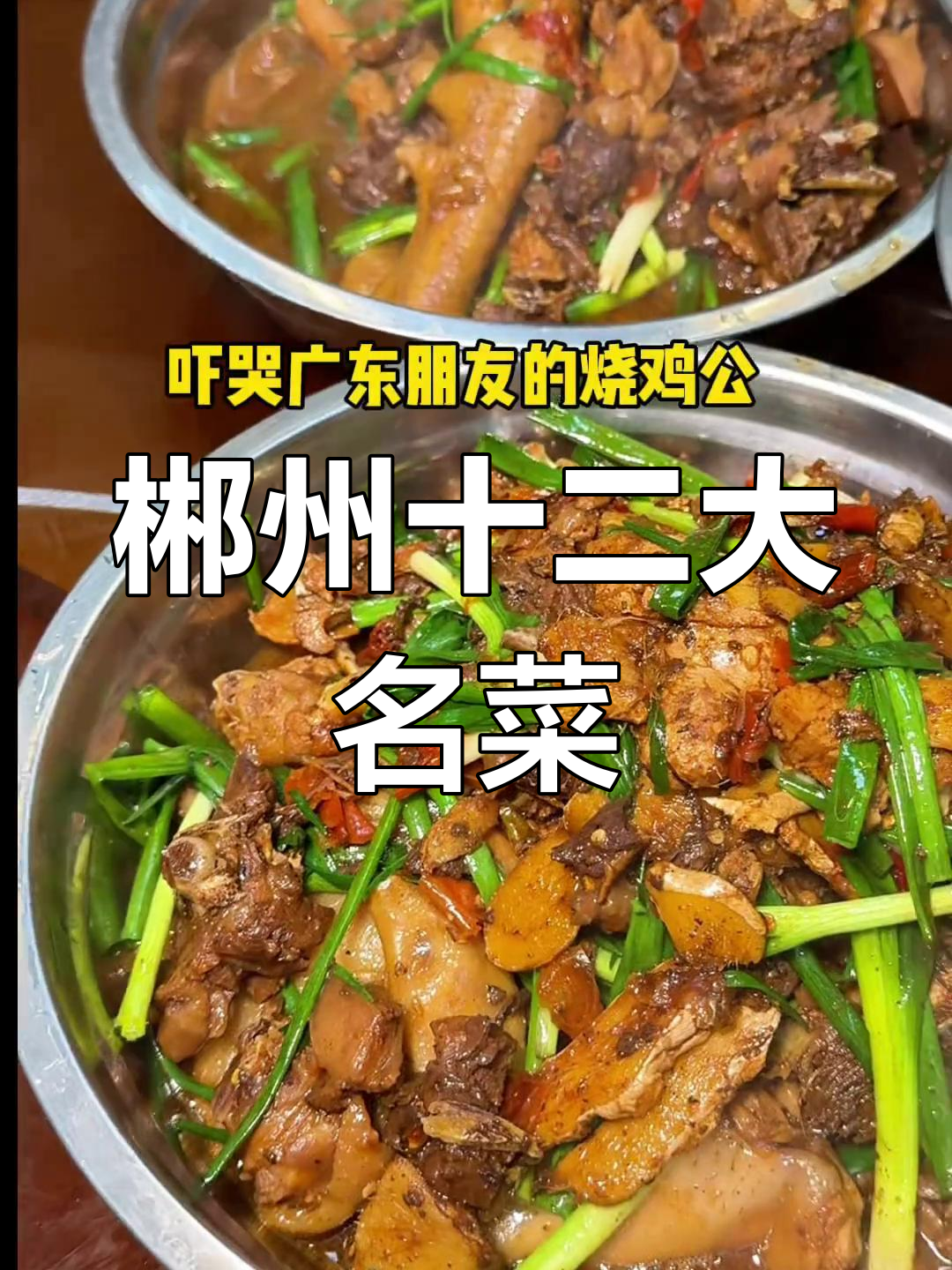 郴州12道最受欢迎的特色菜,吃过几样才算地道湘味?