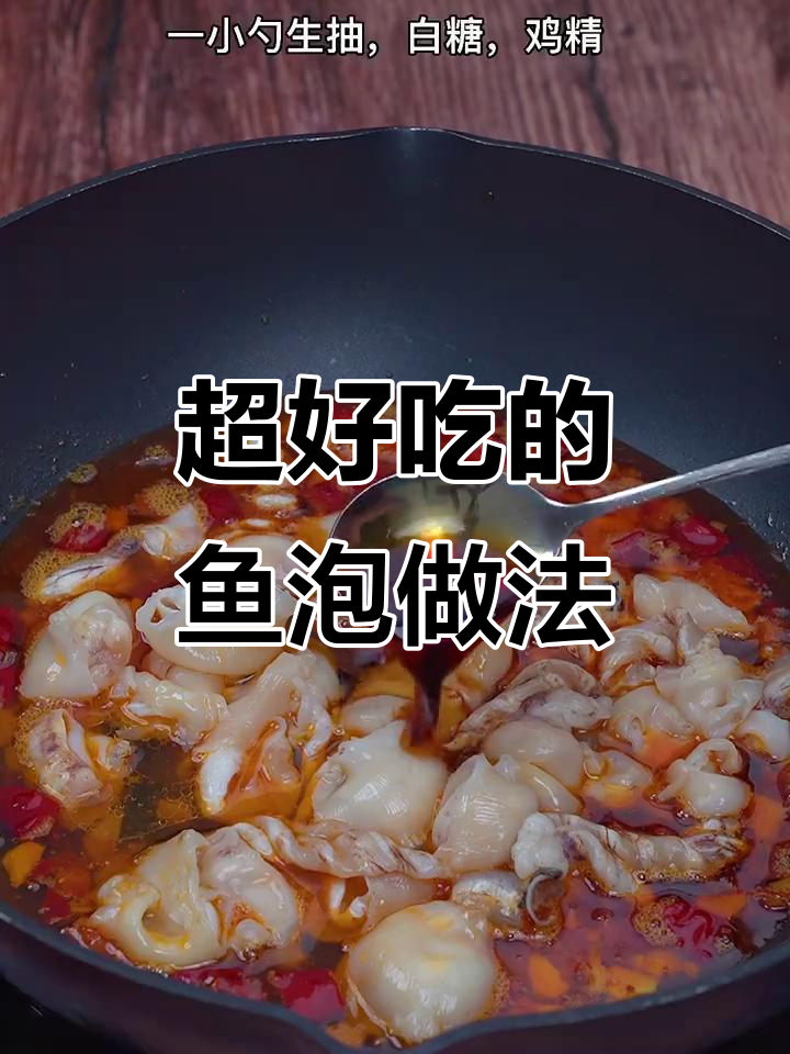 鱼泡这样做,简单又美味!教你快速上手