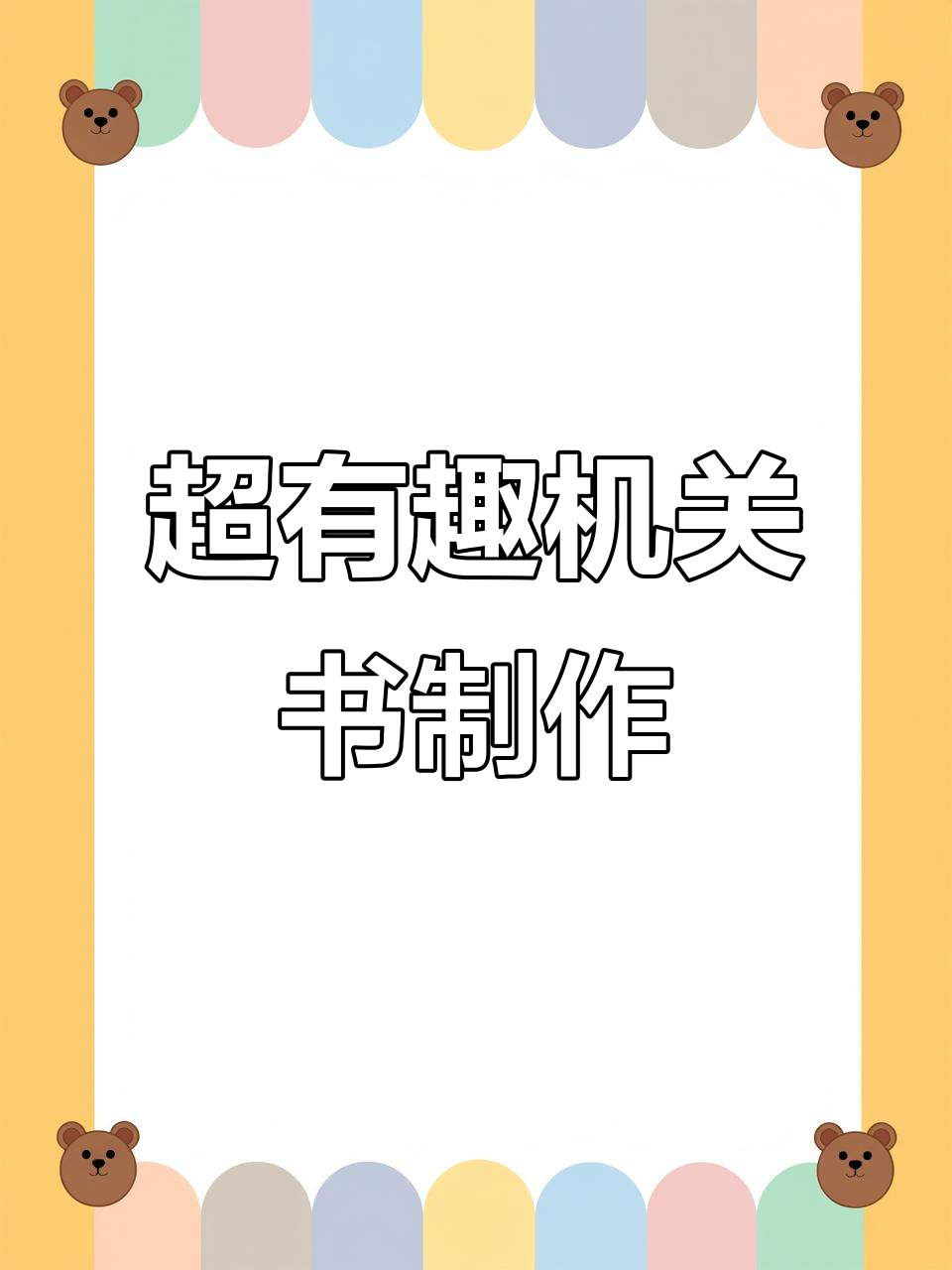 制作机关书,轻松抠取素材打造个性封面