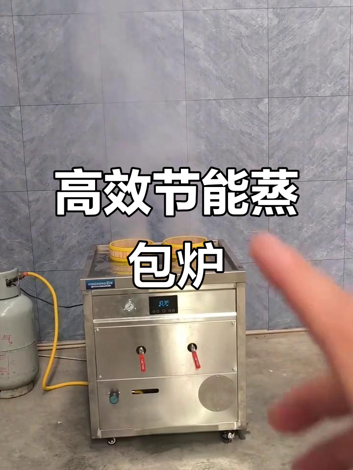 液化气蒸包炉,蒸汽强劲又省气,效率提升一倍!
