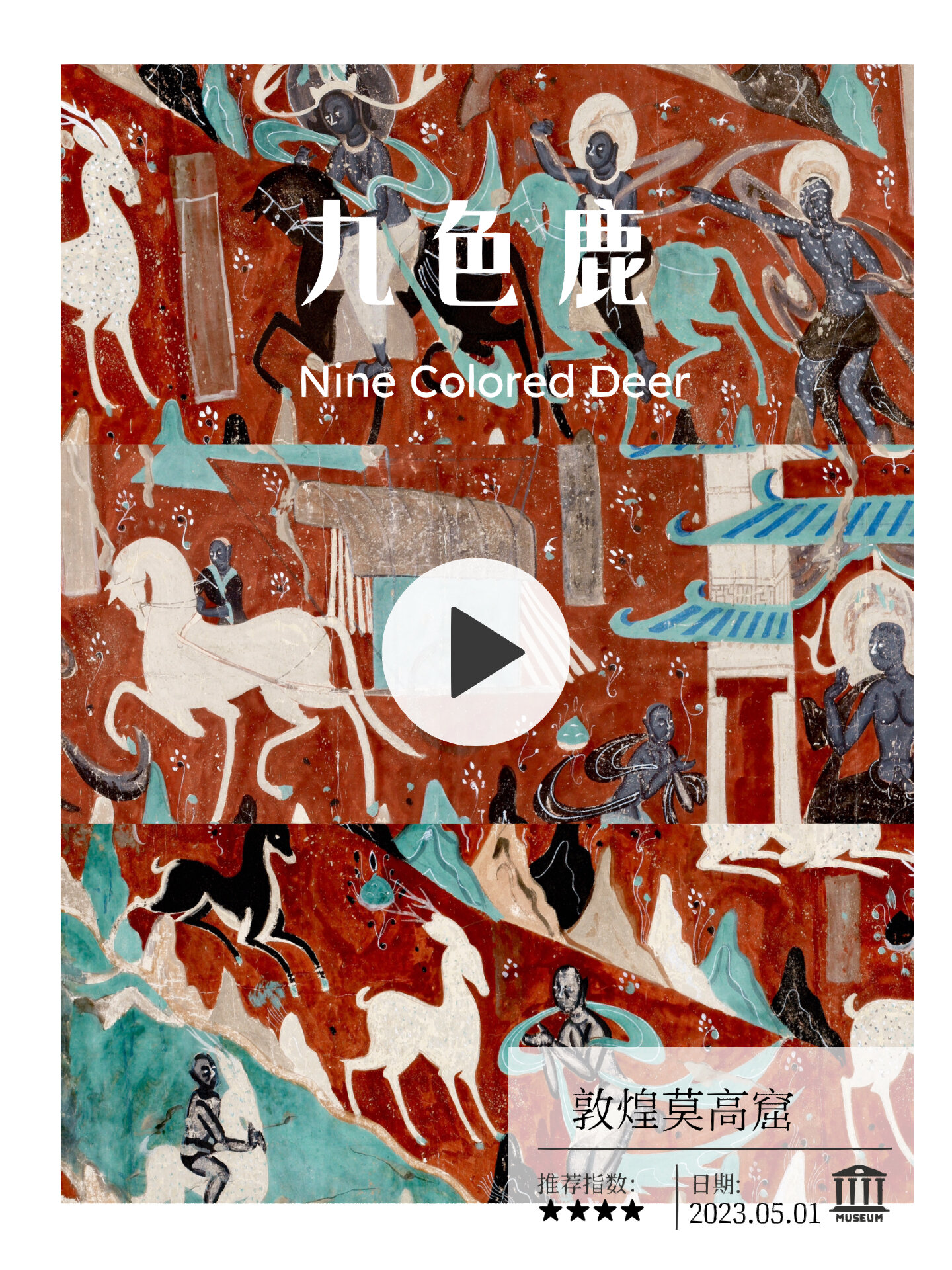 艺术干货|敦煌壁画故事之“九色鹿”