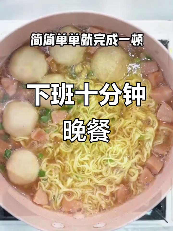 10分钟搞定晚餐,清汤鱼丸面轻松做