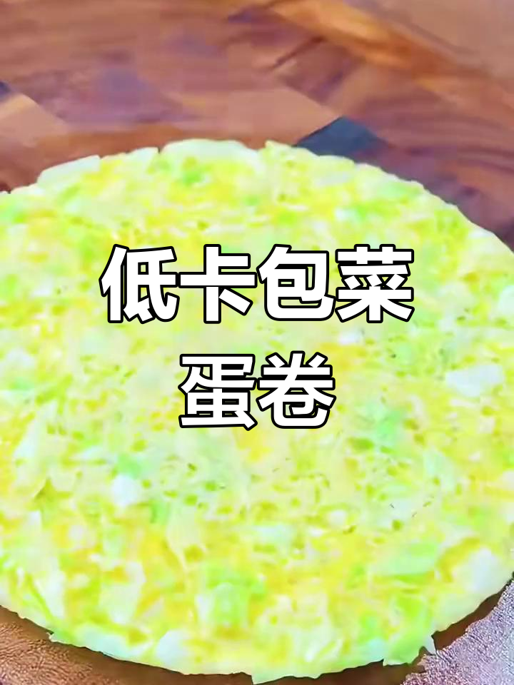 减脂期必吃!包菜鸡蛋卷饼,做法超简单