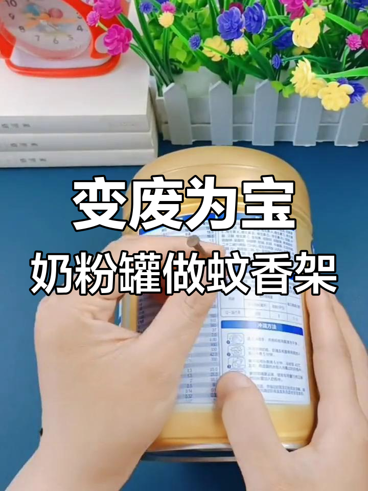奶粉罐变蚊香支架,废物利用超实用