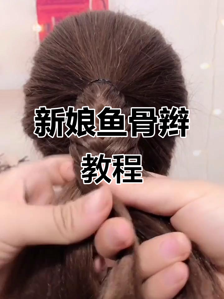 鱼骨辫扎法全攻略,轻松打造完美新娘造型