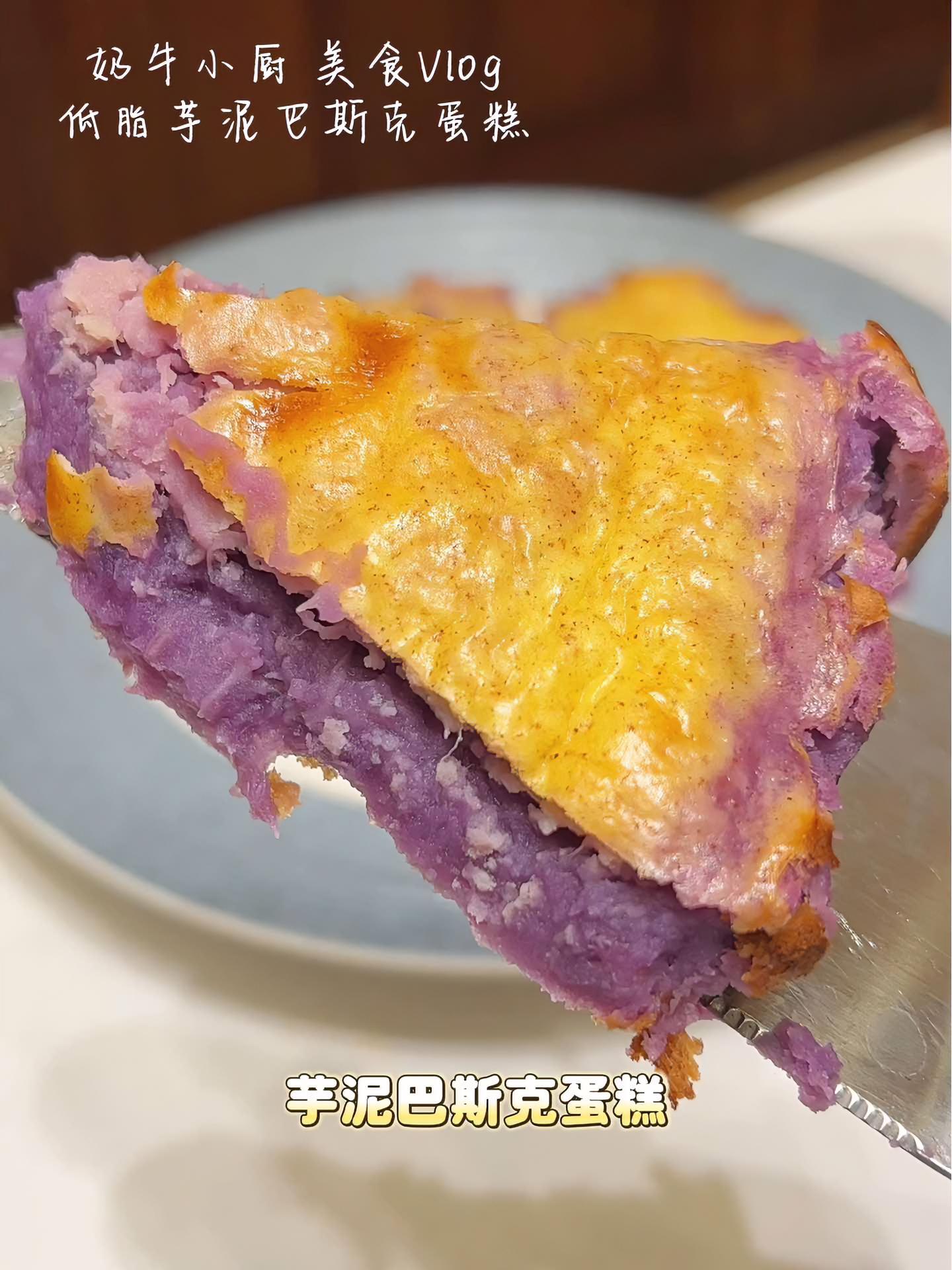 芋泥控不能错过的甜点,怕长胖又嘴馋的小伙伴们可以试试,没有奶油的配方,好吃热量还低。甜品治