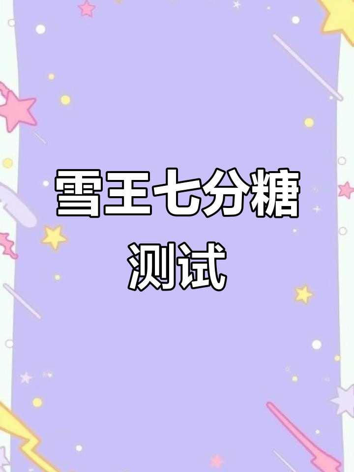 雪王七分糖珍珠奶茶甜度大测评，究竟有多甜？