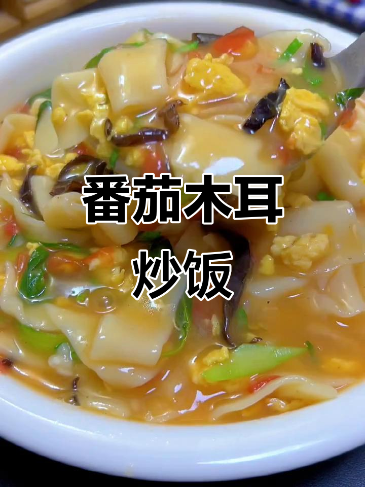 西红柿木耳炒饭,简单又营养的快手晚餐
