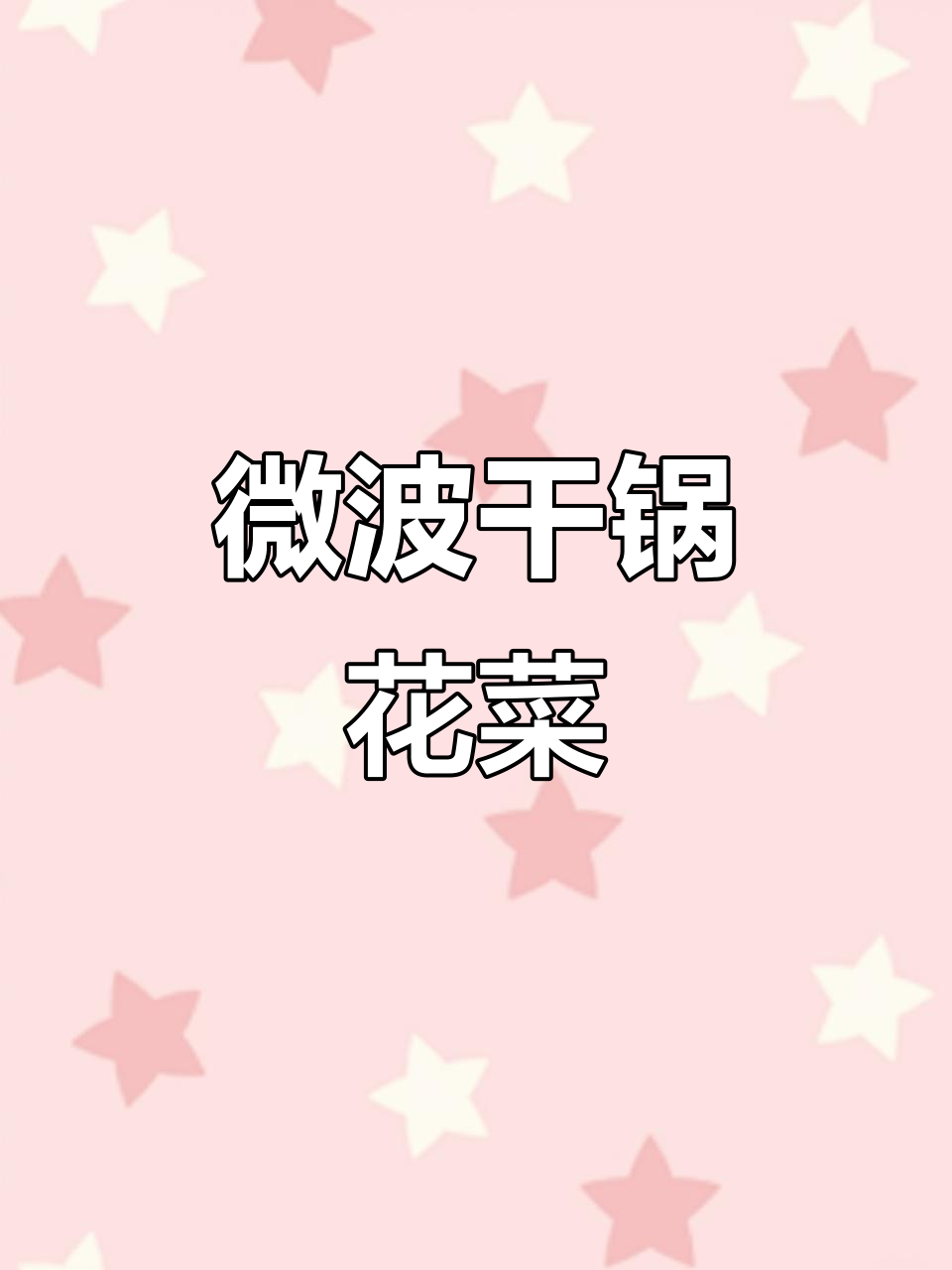 微波炉做干锅花菜,省时又无油烟,轻松享受美味!