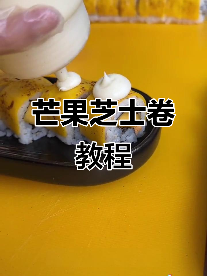芒果芝士卷，简单又美味，轻松学会这道寿司新做法