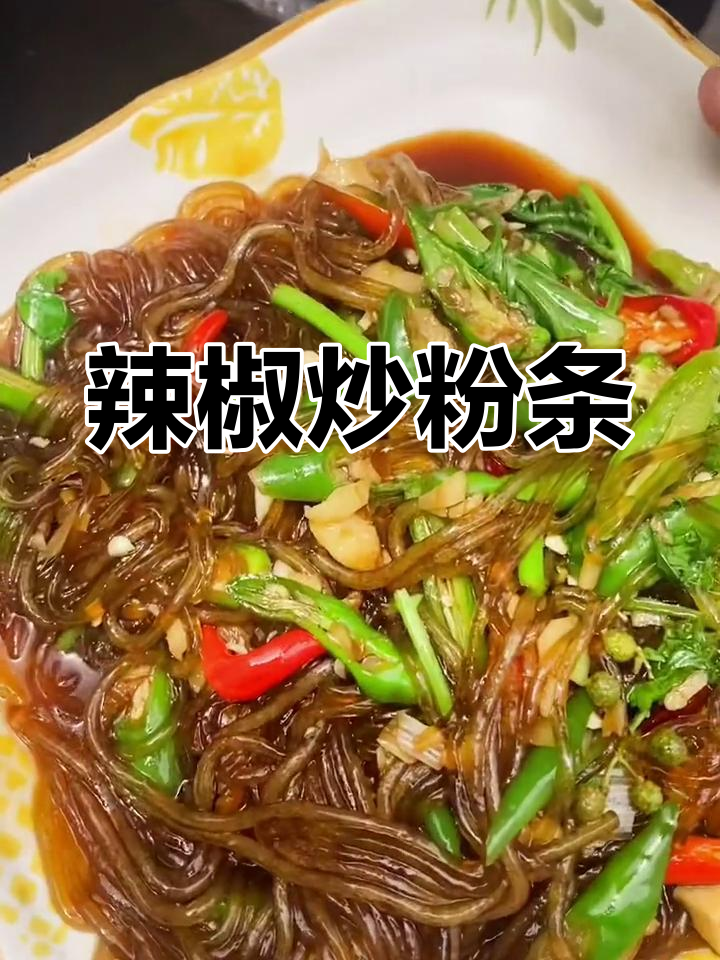 辣椒炒粉条,配煎饼吃最过瘾!辣味十足让人停不下来