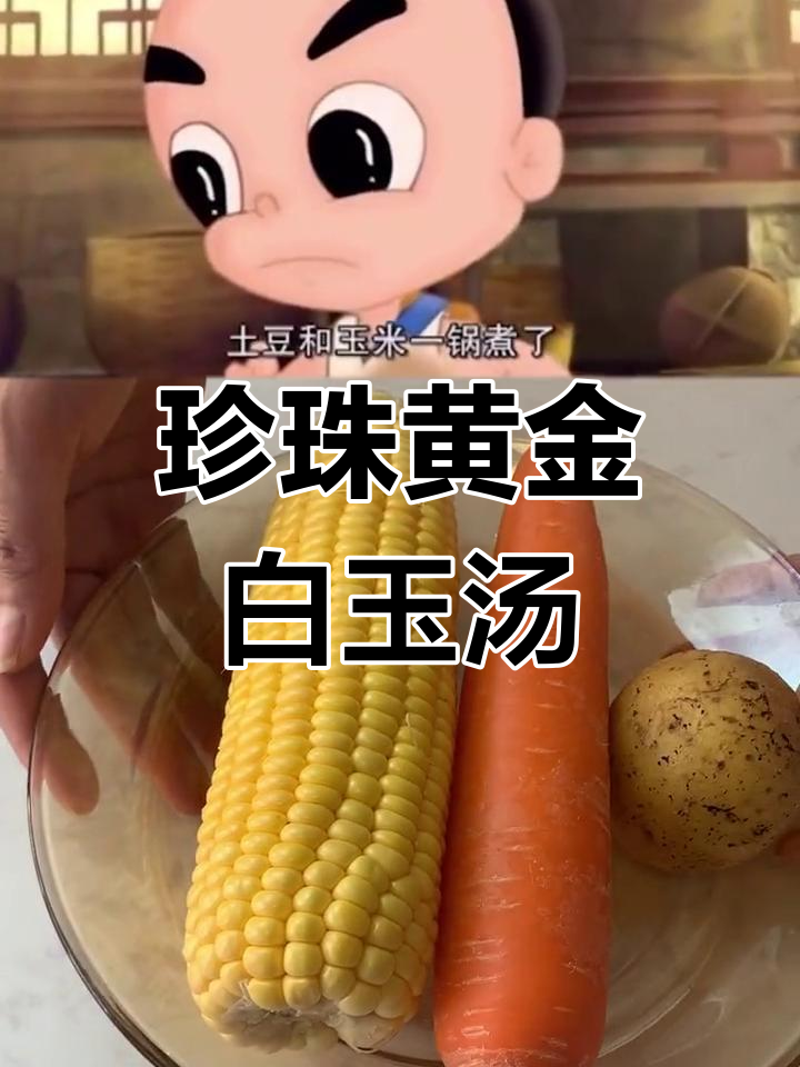 黑暗料理大揭秘!奶奶的珍珠黄金白玉汤,盐放多了也能变美味