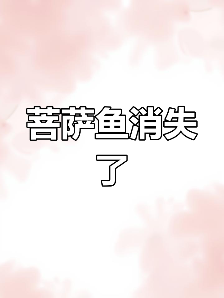 曾经泛滥的“菩萨鱼”,如今为何消失,成了鸡鸭的美味?