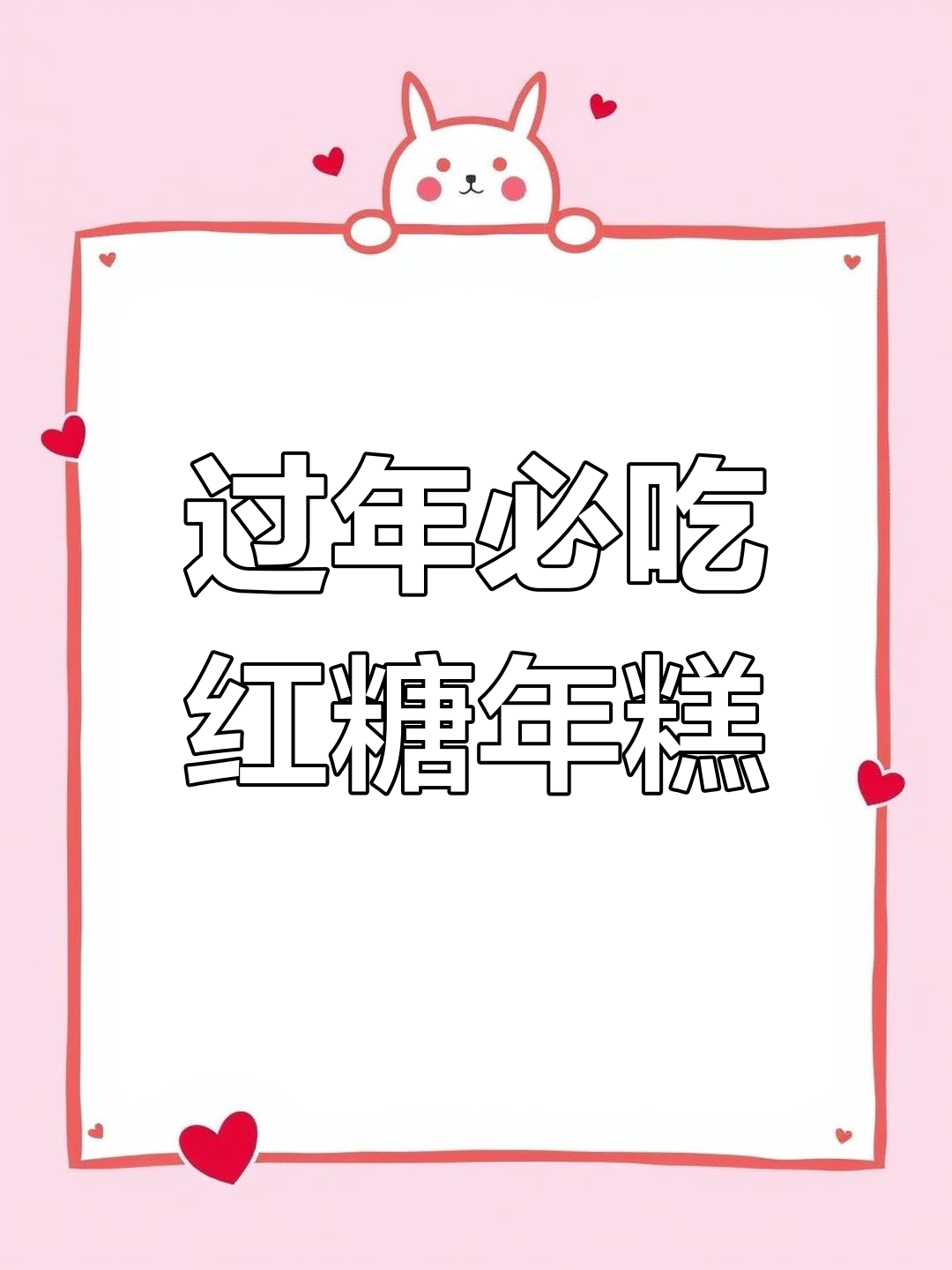 年糕年味满满,红糖甜点年夜饭必备