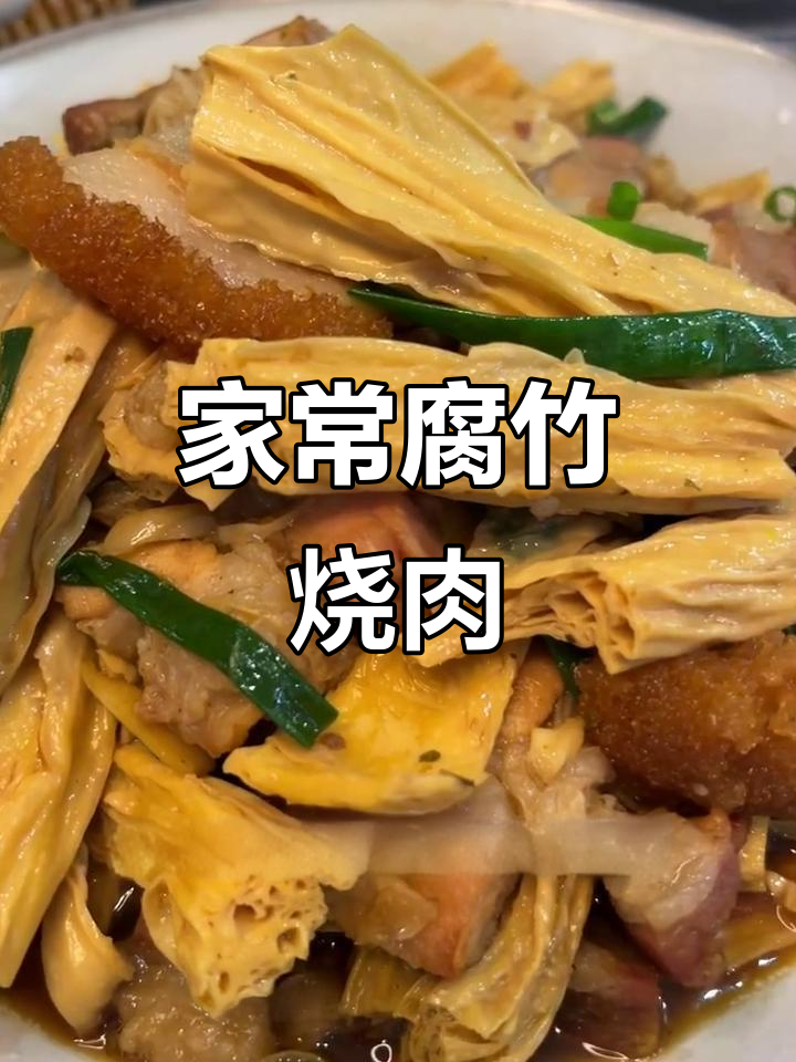 腐竹烧肉，家常美味，简单又开胃！