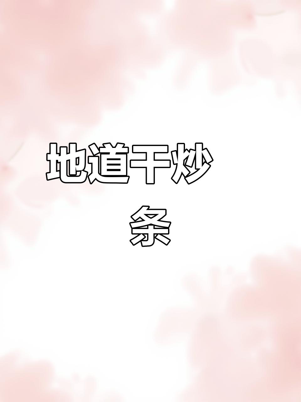 干炒粿条,真材实料才能做出地道美味