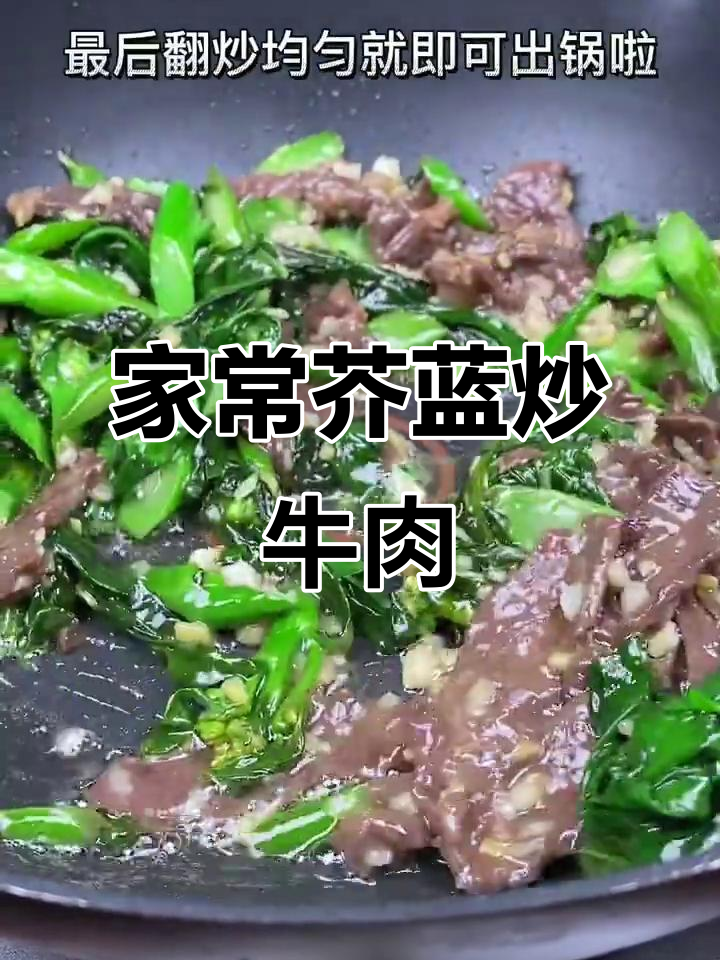 简单又下饭的广东经典芥兰炒牛肉,做法超实用