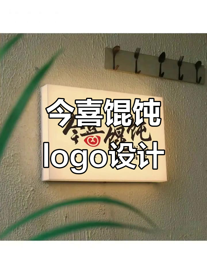 今喜馄饨餐饮logo设计,创意与细节的完美结合
