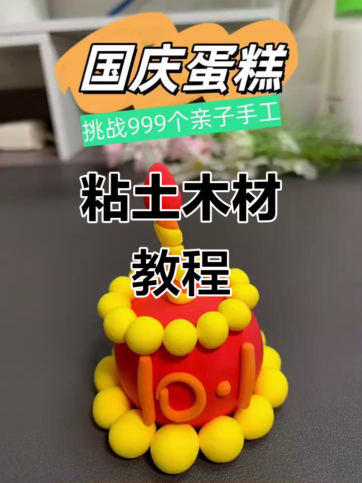 用粘土做国庆蛋糕,庆祝祖国的生日!