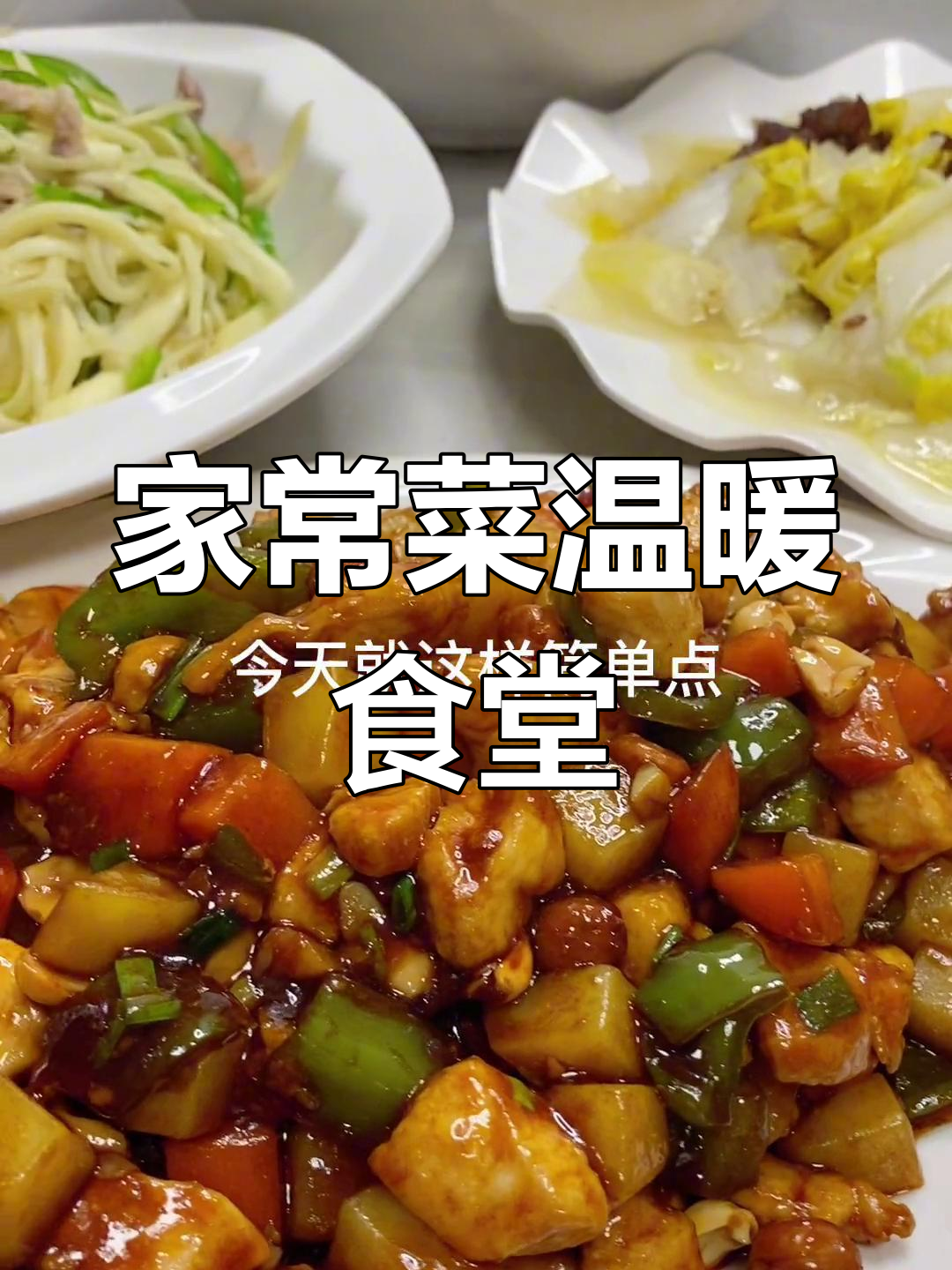 秋雨寒凉,家常菜暖心上线!员工餐也能这么美味