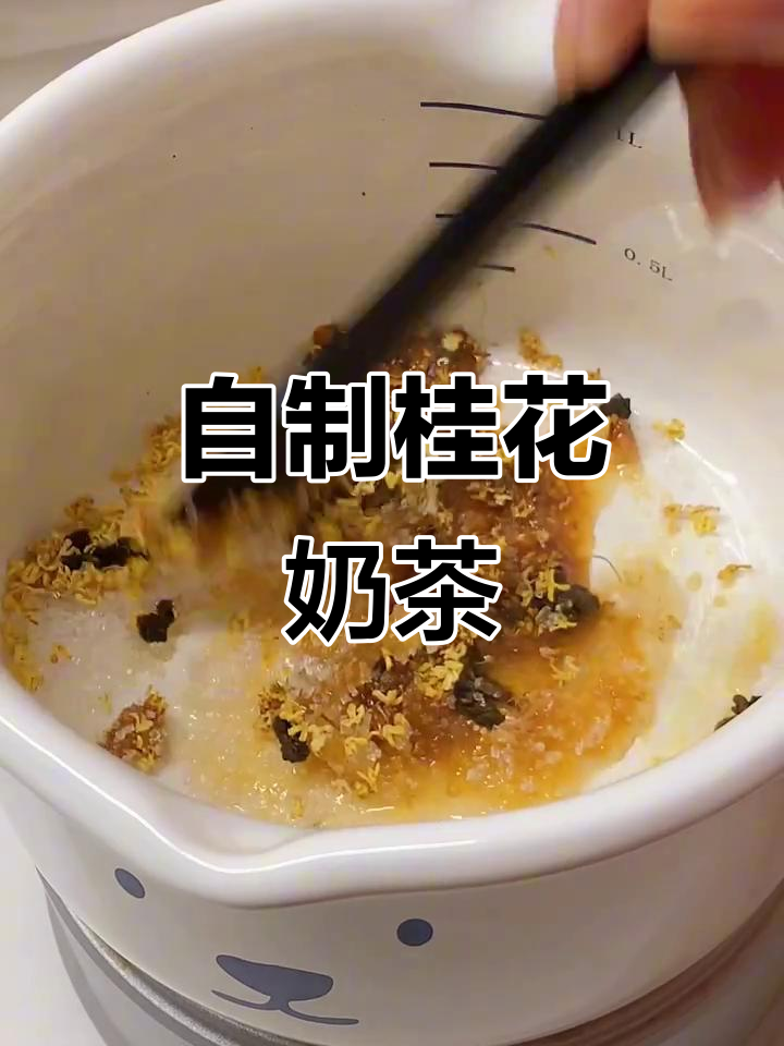 桂花乌龙奶茶新做法,焦糖牛奶香气扑鼻!
