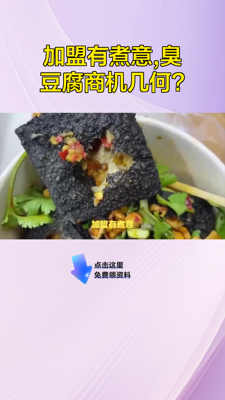 加盟有煮意,臭豆腐商机几何?