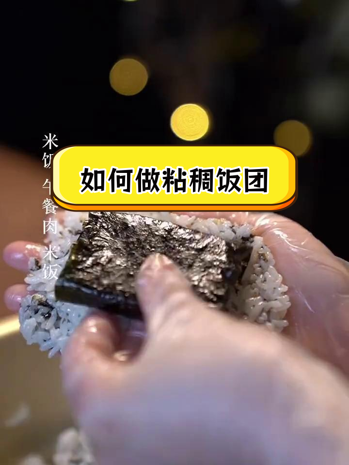 饭团不散的小技巧