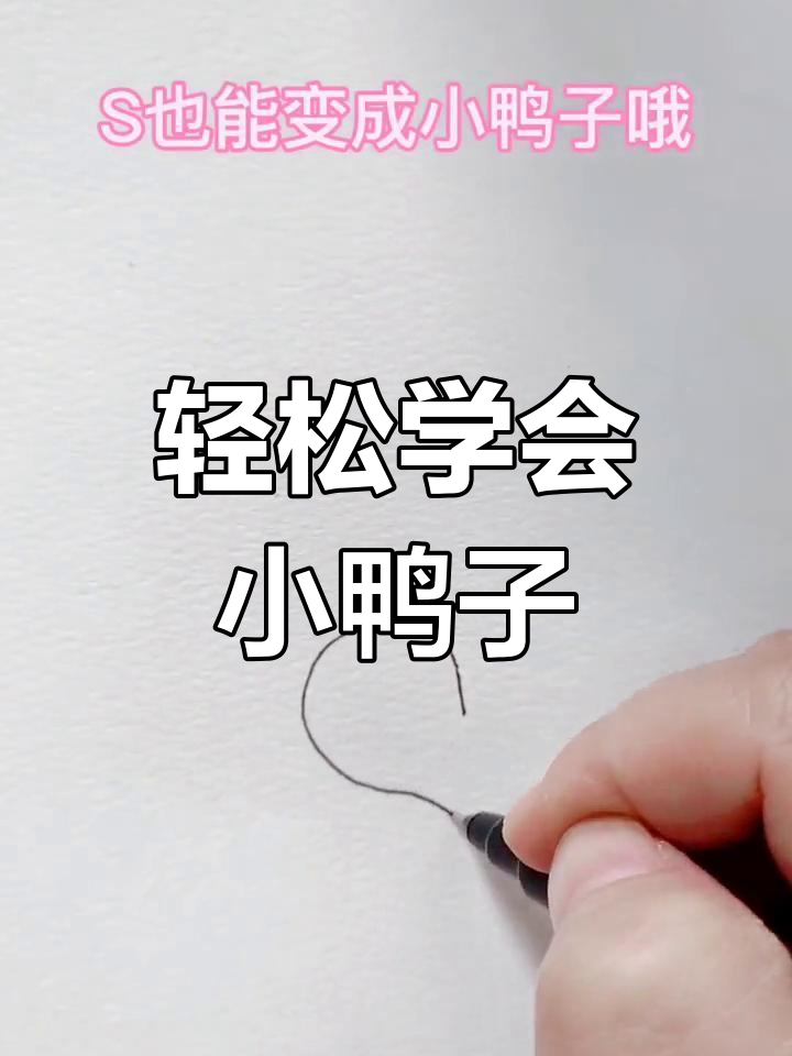 小鸭子的画法,简单又有趣!跟着鸭妈妈一起学