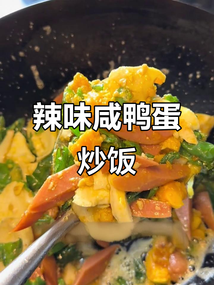 辣椒炒咸鸭蛋,简单又下饭!