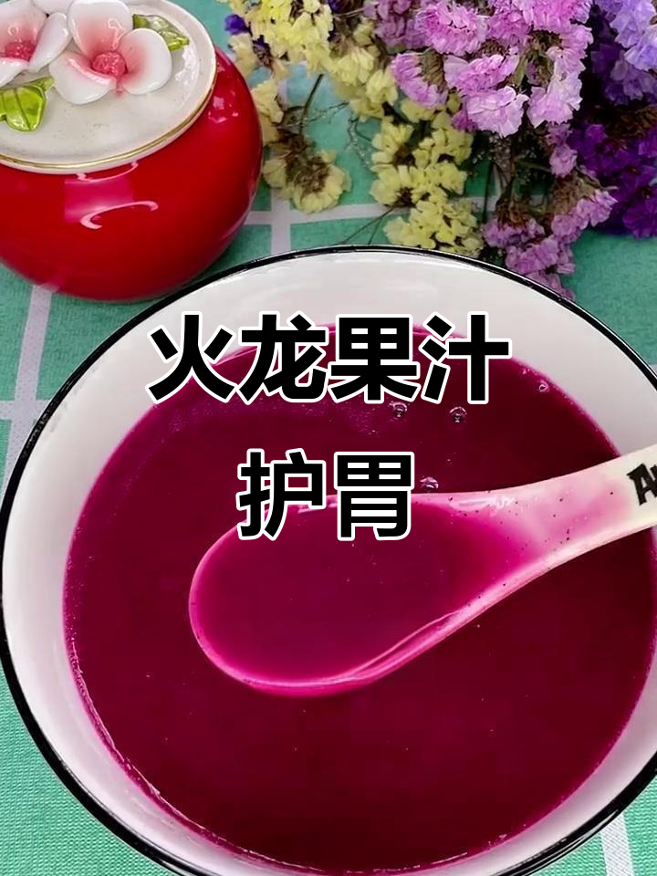 火龙果大米汁,孩子肠胃不适必备!