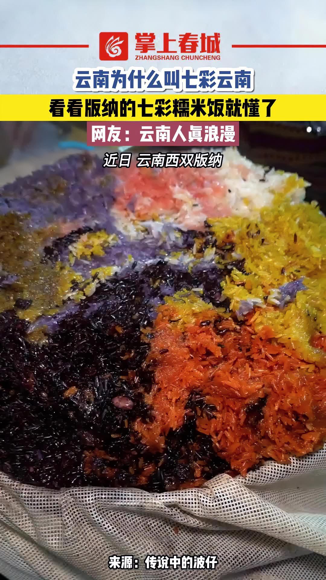 云南为什么叫 七彩云南?看看版纳的 七彩糯米饭就懂了 云南美食 西双版纳 @抖音短视频